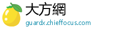 大方網